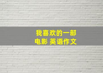 我喜欢的一部电影 英语作文